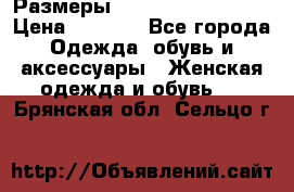 Размеры 54 56 58 60 62 64  › Цена ­ 4 250 - Все города Одежда, обувь и аксессуары » Женская одежда и обувь   . Брянская обл.,Сельцо г.